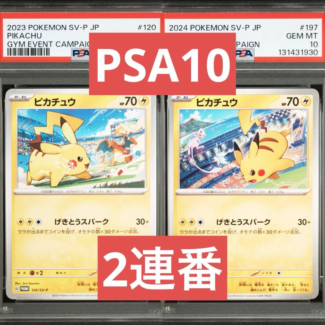 【PSA10】ポケモンカード　ピカチュウ　げきとうスパーク　ジムプロモ　2連番① ピカチュウ ジムプロモ げきとうスパーク PSA10 2連番 - メルカリ
