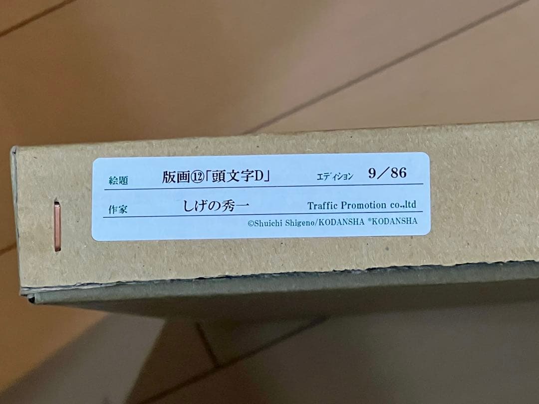 頭文字D 複製原画（版画）しげの秀一サイン入り 86枚 東京会場限定
