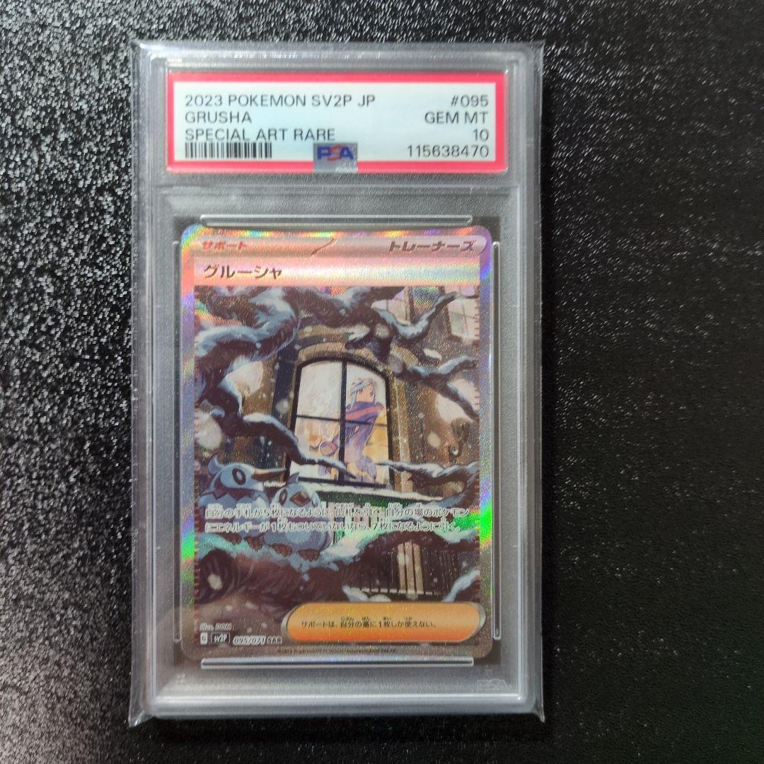 ポケモンカード　グルーシャ　SAR　psa10 ポケモンカード グルーシャ sar psa10｜Yahoo!フリマ（旧PayPayフリマ）