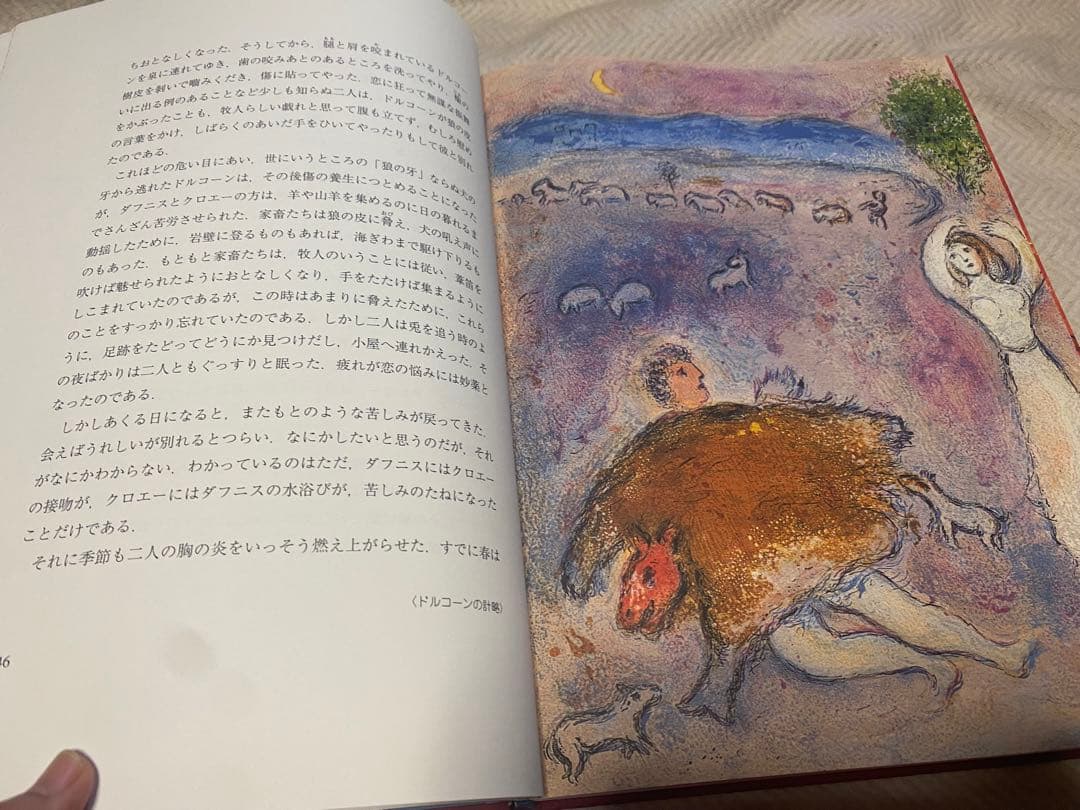 ダフニスとクロエ-特装版 大型本 シャガール コレクション - メルカリ