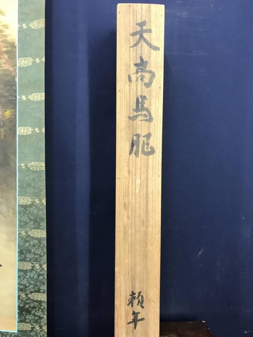 真作】玉置頼石/天高馬肥/秋景馬図/馬図/山水図/掛軸/名家伝来/AB-935