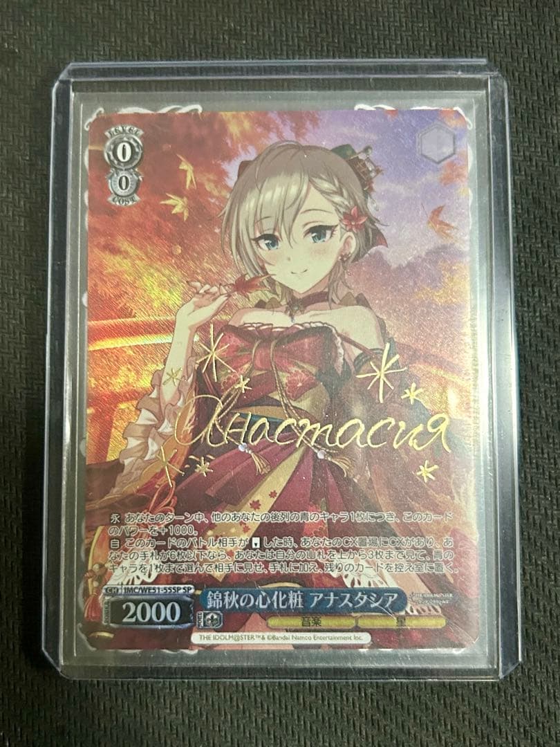 ヴァイス デレマス 錦秋の心化粧 アナスタシア　SP