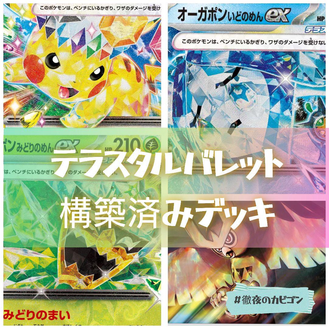 本格構築】レギュ落ちなし テラスタルバレット構築済みデッキ 宝石