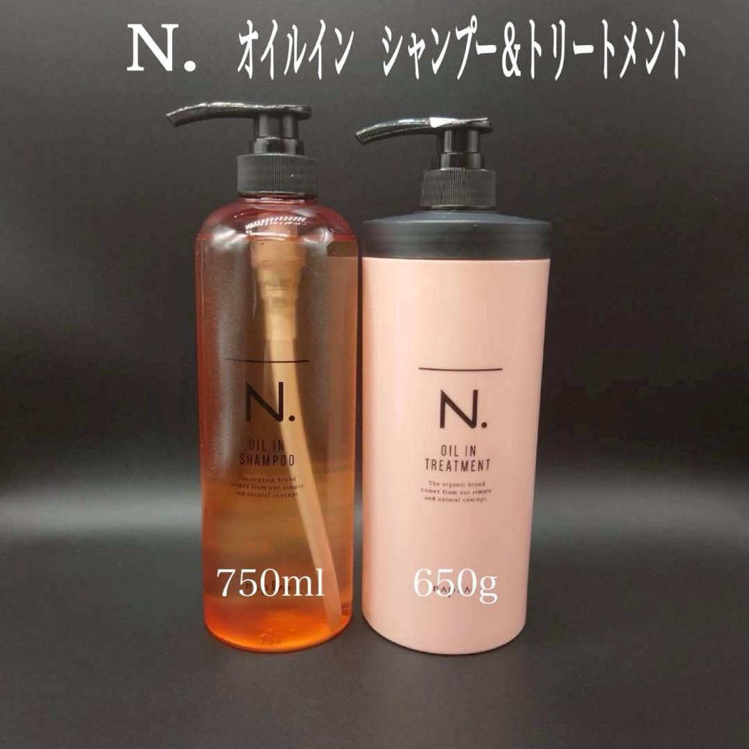 ナプラ　N. オイルインシャンプー750ml ＆トリートメントセット650g