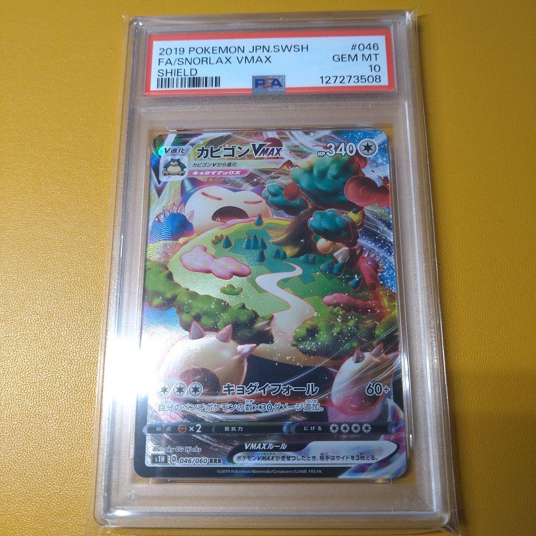 PSA10 カビゴンVMAX　RRR