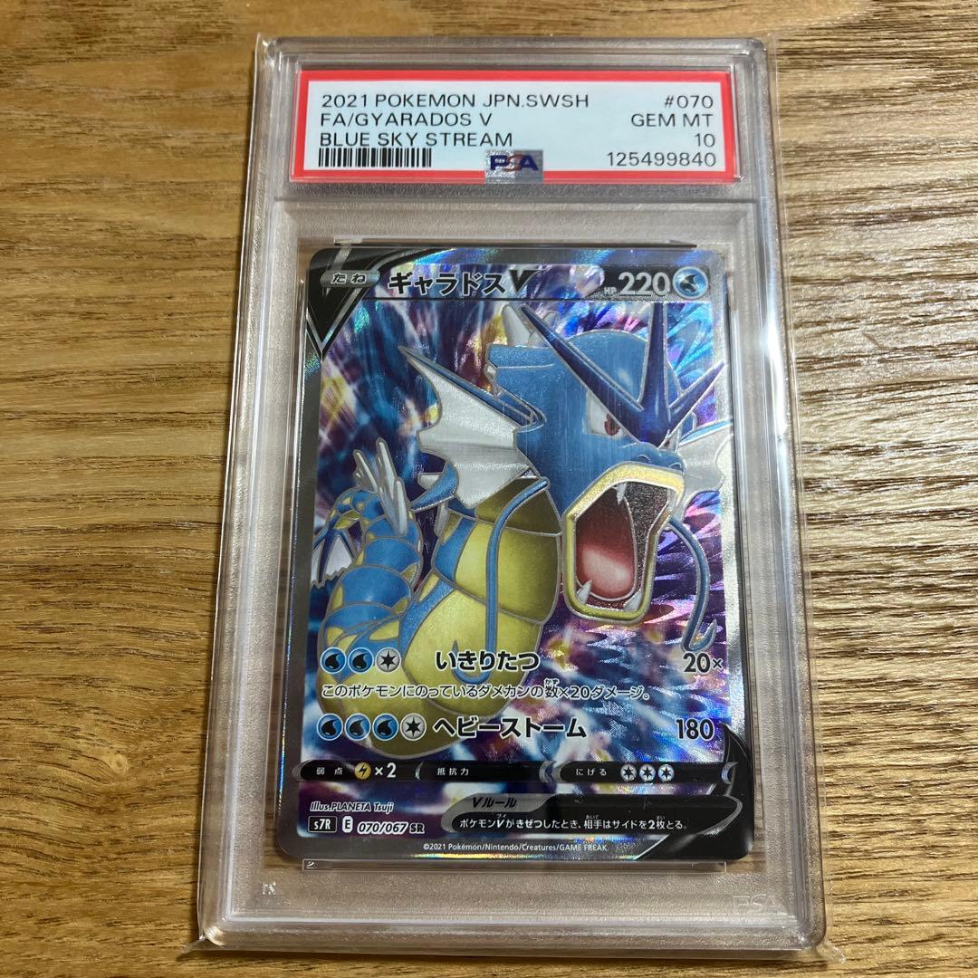 【PSA10】 ポケモンカード ギャラドスV SR 蒼空ストリーム