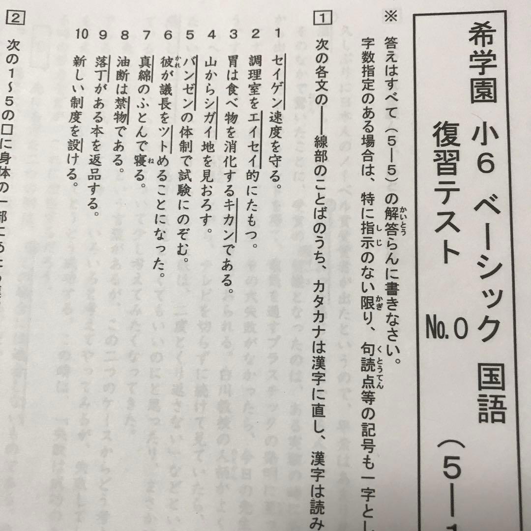希学園小6ベーシック国語復習テスト