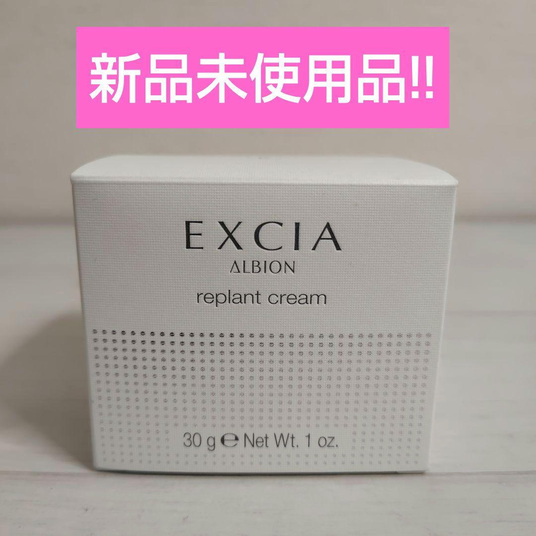 アルビオン エクシア リプラントクリーム 30g 新品未使用
