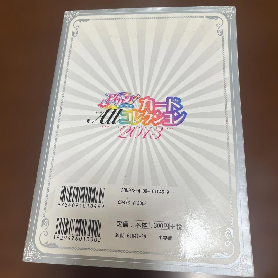 アイカツ!カードALLコレクション : アイドルカツドウ! 1ST SEASO