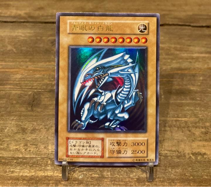 青眼の白龍　初期ウルトラレア