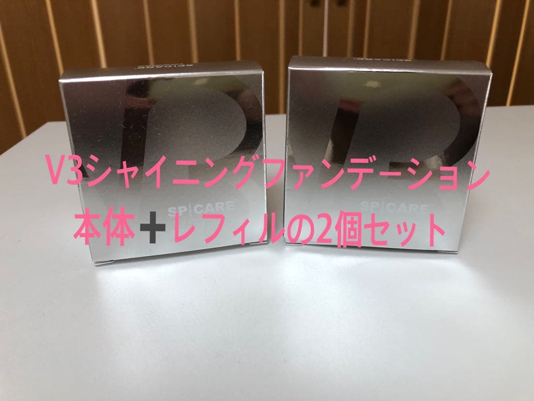 V3シャイニングファンデーション 本体 + レフィル2個セット スピケア V3シャイニングファンデーション 本体 レフィル 15g セット