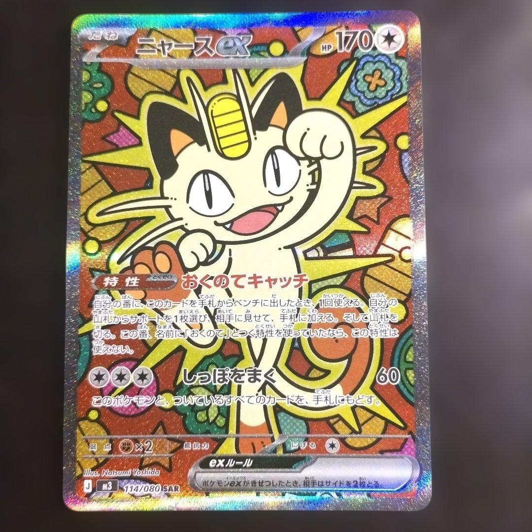 ニャースex SAR M3 114/108 おくのてキャッチ