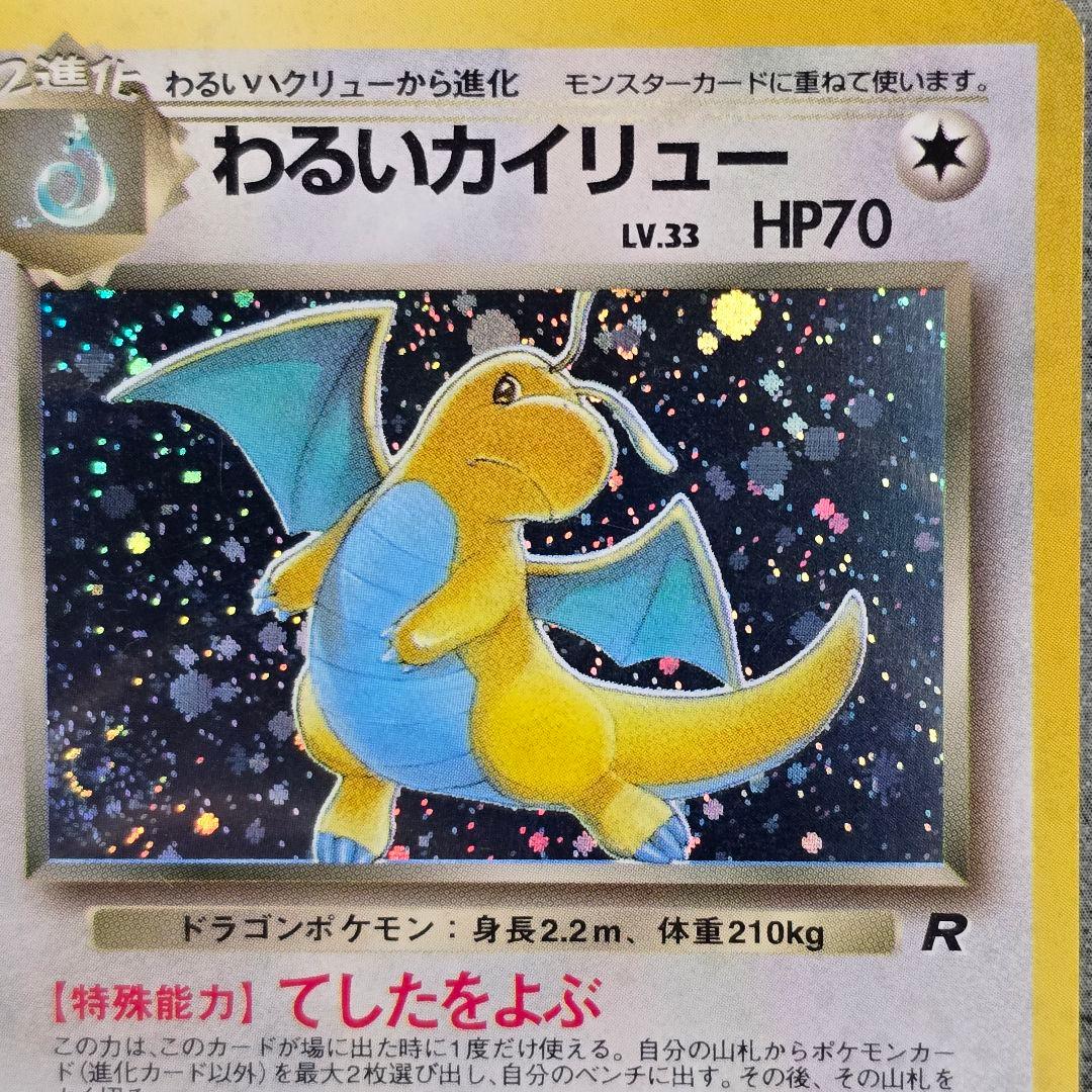 わるいハクリュー、わるいカイリュー/旧裏/第4弾拡張パック ロケット団