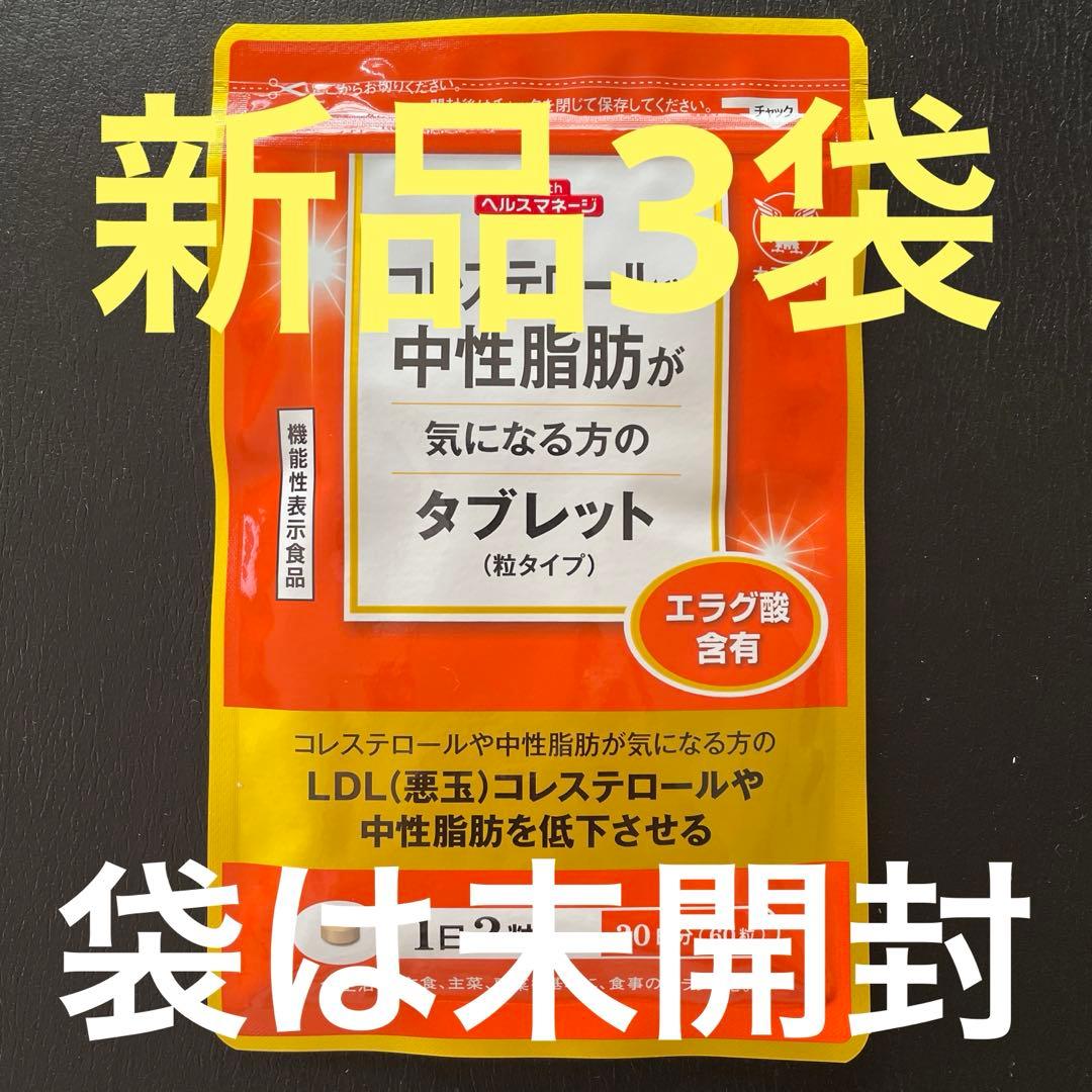 【 新品♡袋は未開封 】　コレステロールや中性脂肪が気になる方のタブレット 3袋