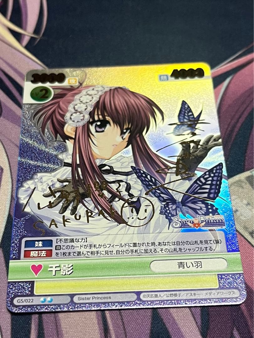 ヴィクトリースパーク 千影 サイン