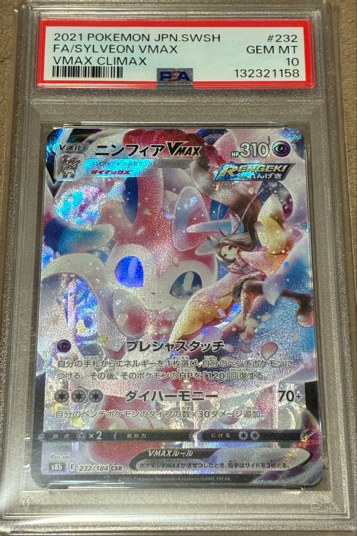 PSA10 ニンフィアVMAX CSR S8b 232/184