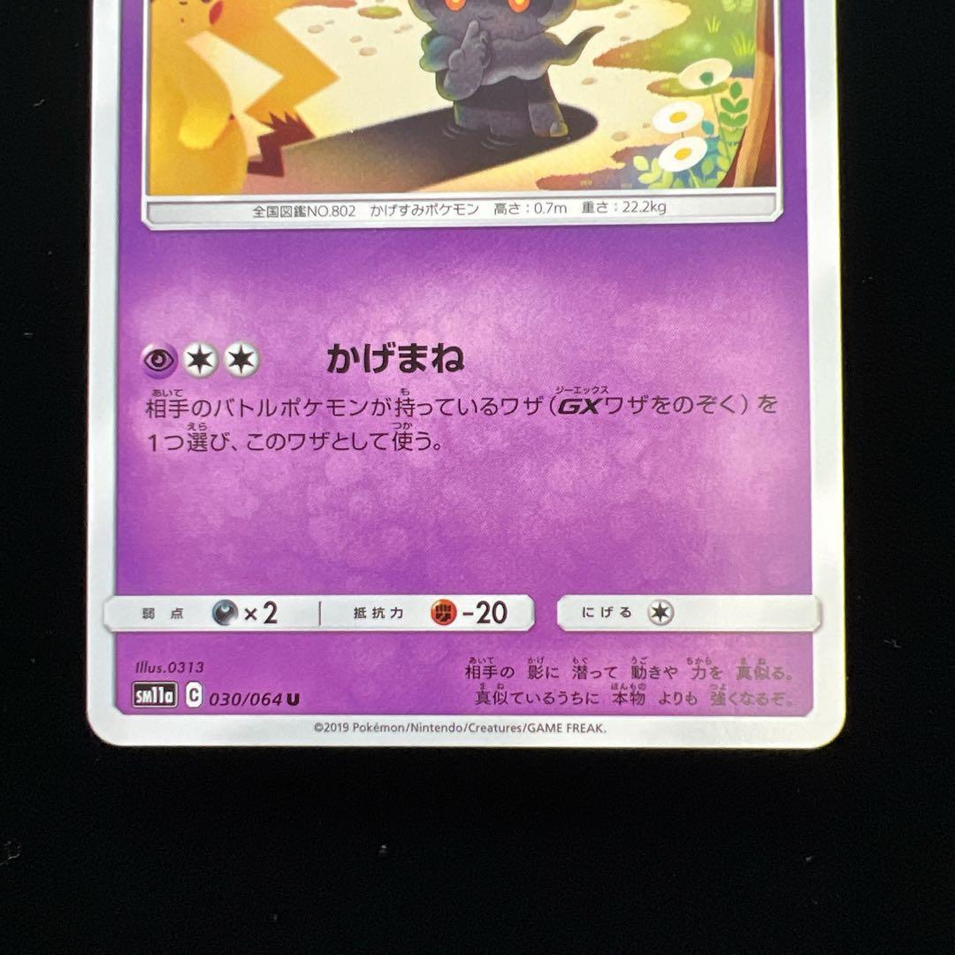 ポケモンカード マーシャドー SM11a 030/064 ピカチュウ 16-3 - メルカリ