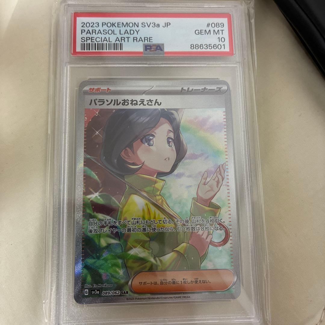 パラソルおねえさん sar psa10