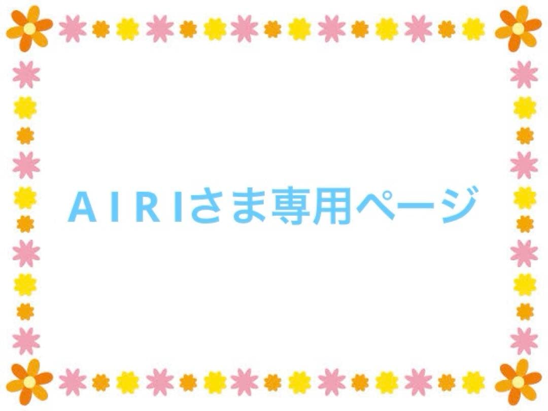 A I R Iさま専用ページ