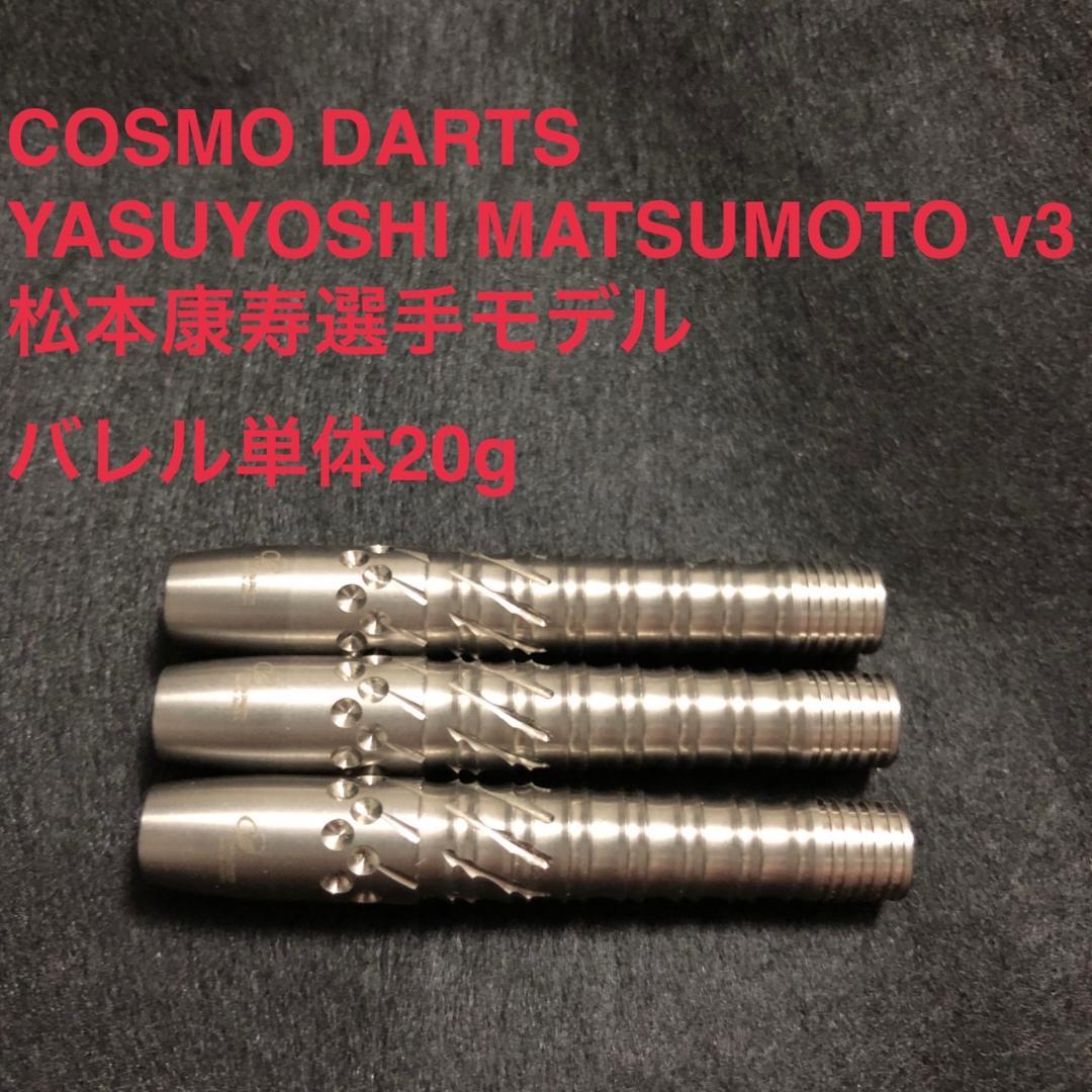 美品 COSMO DARTS 松本康寿 v3 20g 定価17600円 送料無料