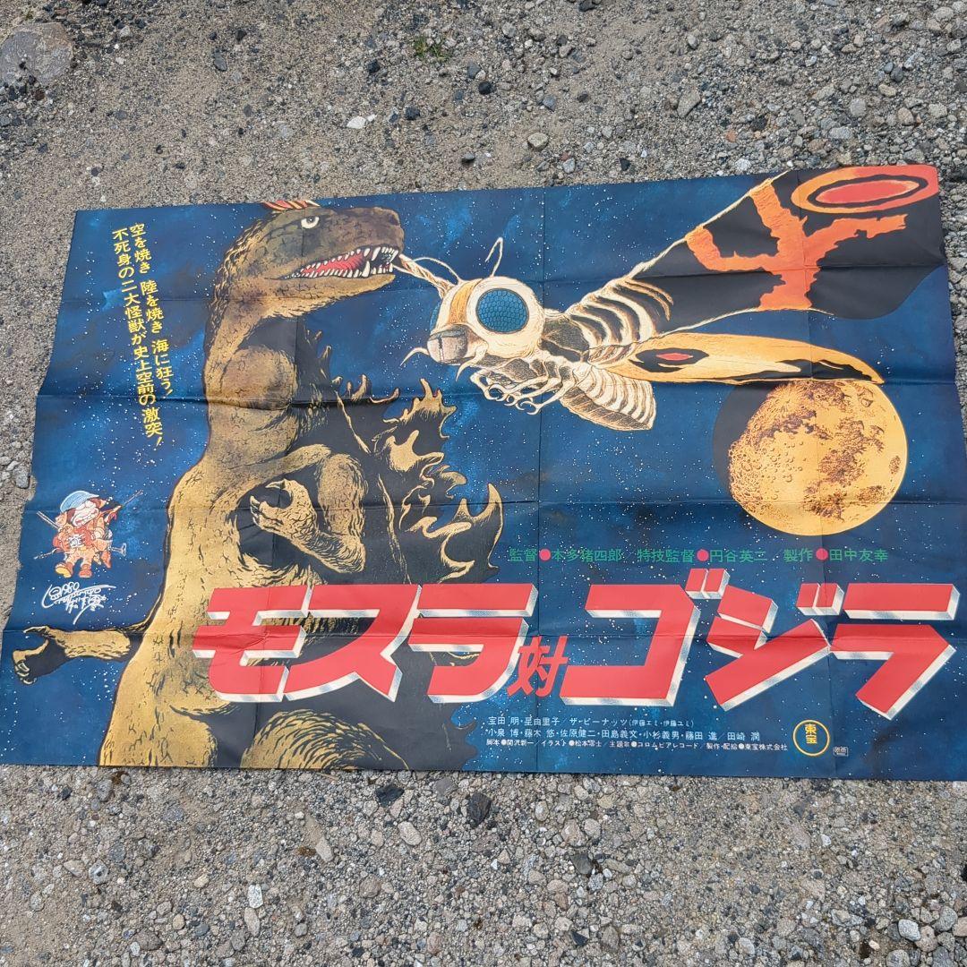 モスラ対ゴジラポスター1980年代
