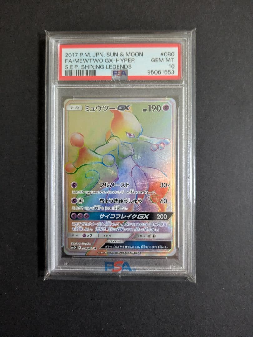 ポケモンカード ミュウツーGX HR PSA10 PSA10鑑定済〕ミュウツー＆ミュウGX【HR】{108/094}