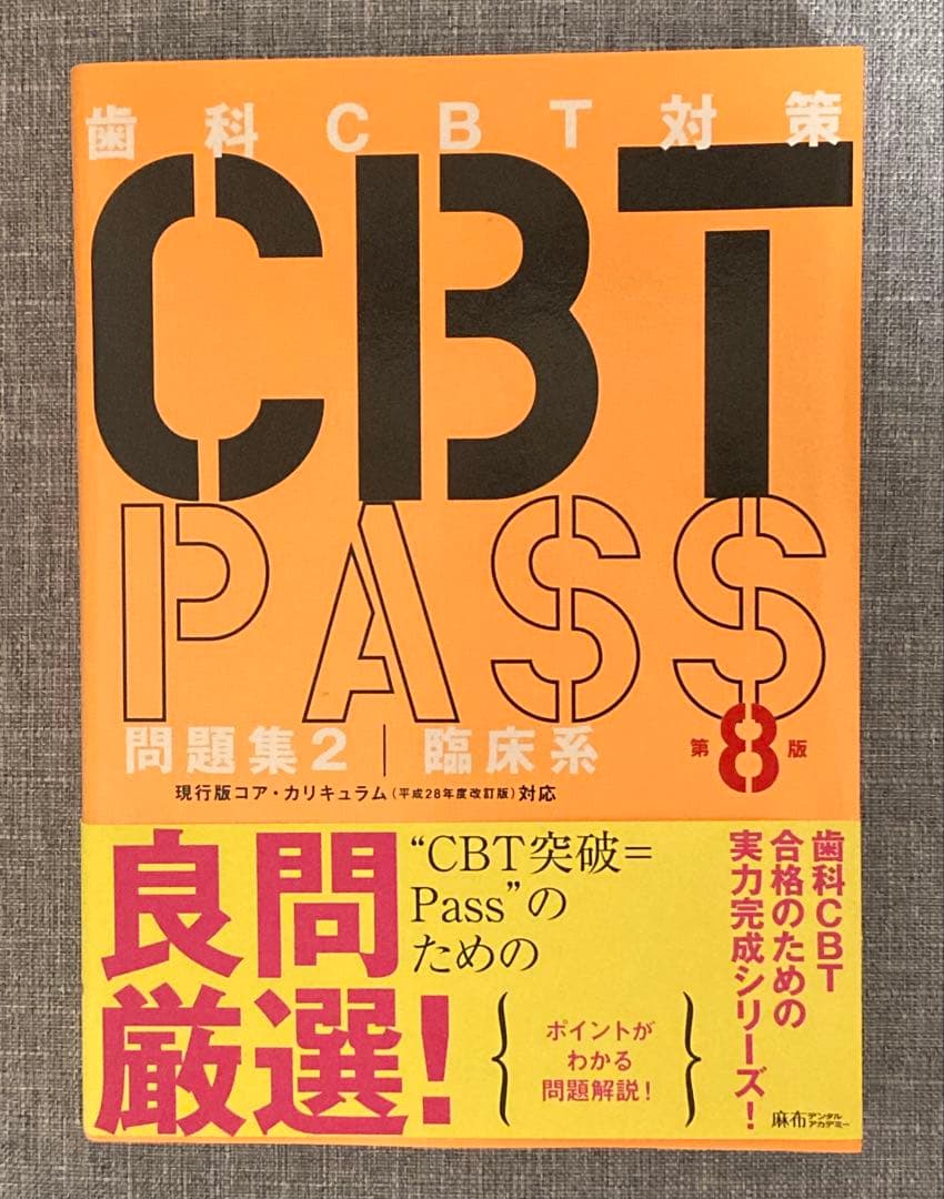CBT PASS 第8版 問題集2 臨床系 - メルカリ