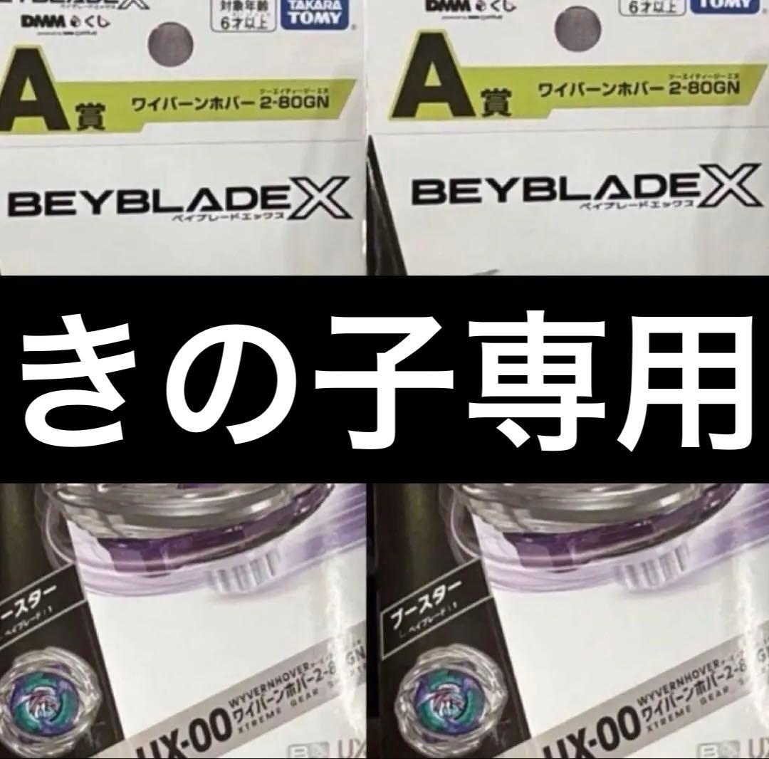 新品未開封 UX-00ワイバーンホバー2-80GN ベイブレードX