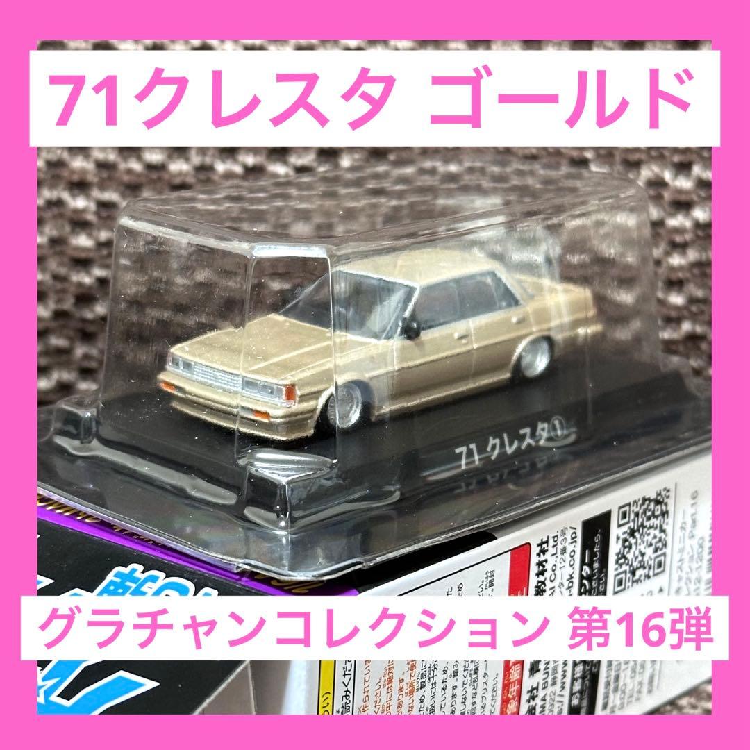 さ*ん様 グラチャンコレクション 第16弾 71クレスタ① - メルカリ
