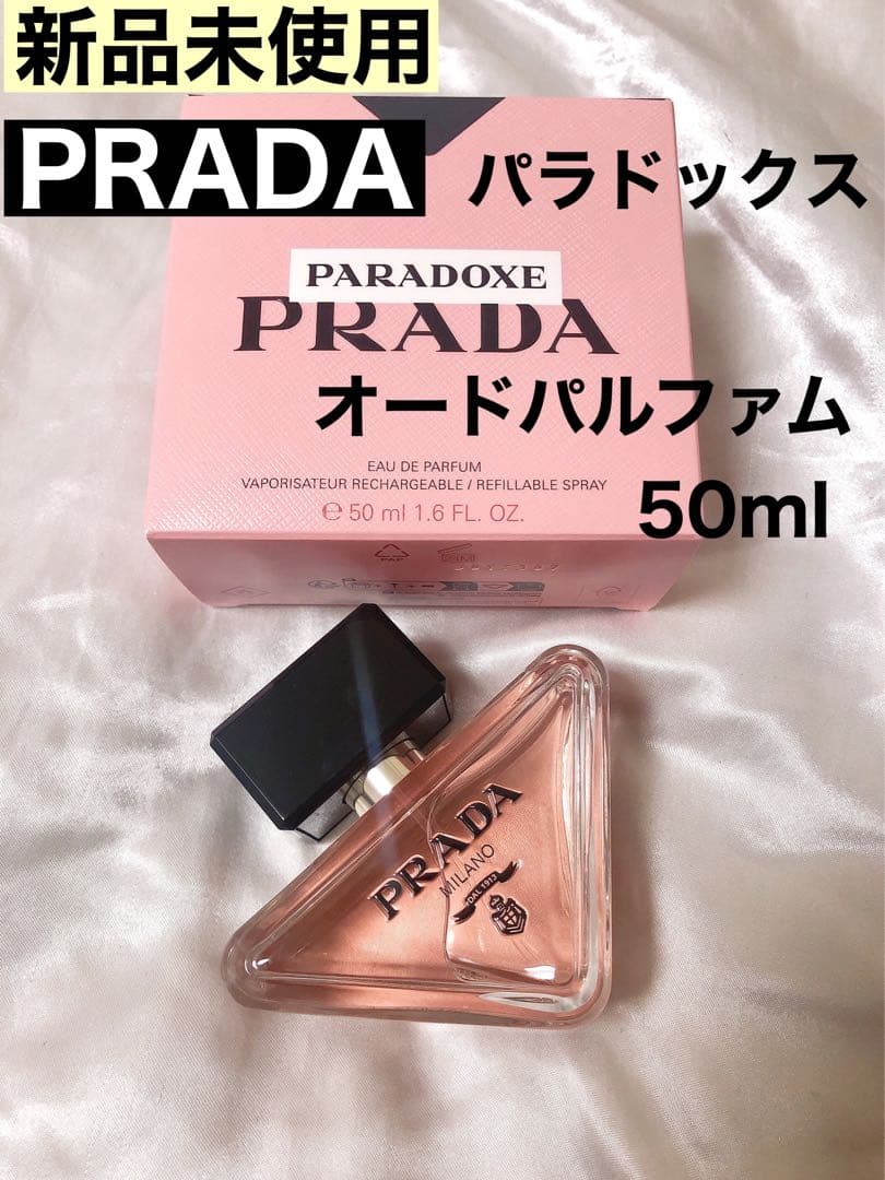 新品未使用 PRADA パラドックス オードパルファム 50ml おまけ付き