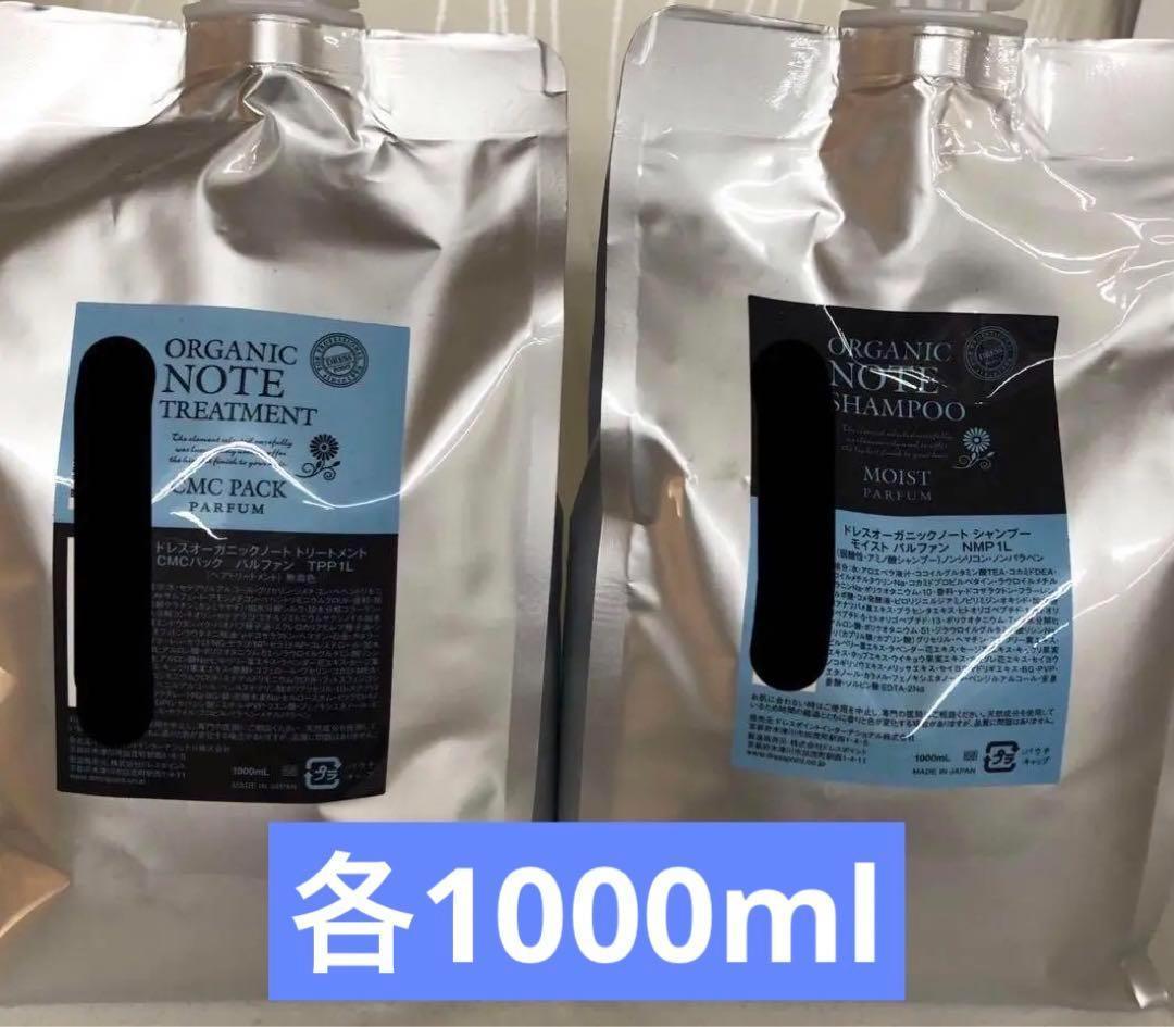 オーガニックノート　シャンプー　トリートメント　モイスト　パルファン1000mL