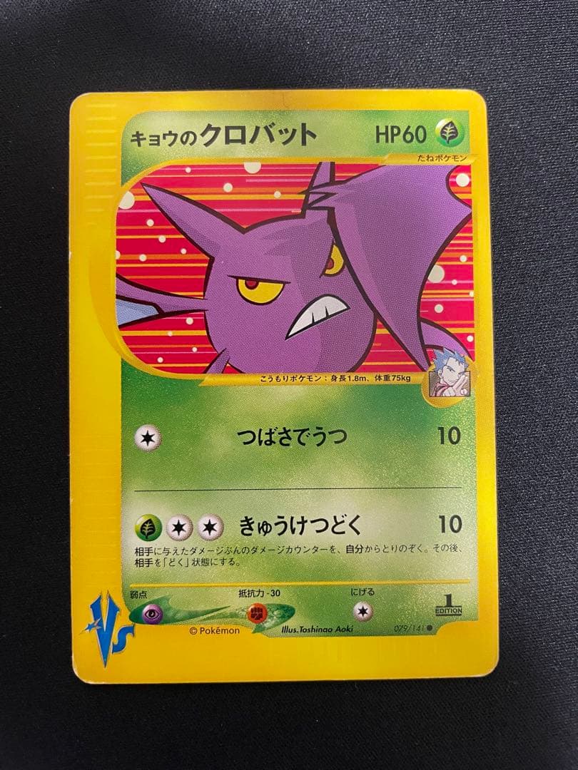 キョウのクロバット ○ ポケモンカード☆VS 079/141 ポケモンカードe