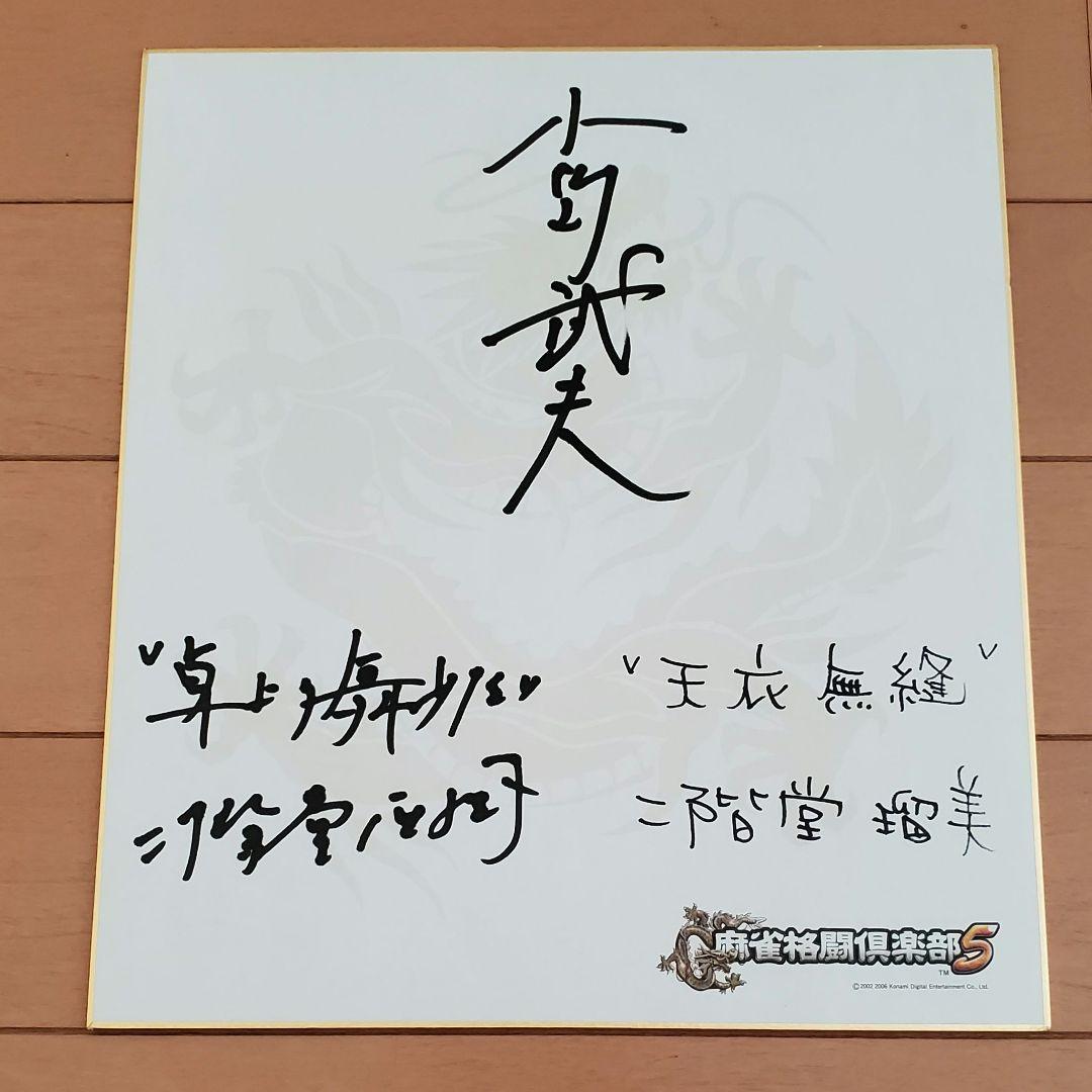 小島武夫・二階堂瑠美・二階堂亜樹 サイン色紙 - メルカリ