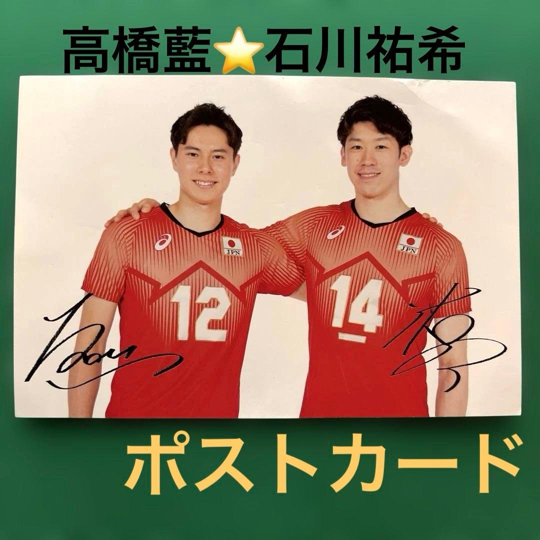 非売品】高橋藍⭐️石川祐希 ポストカード（男子バレー） - メルカリ