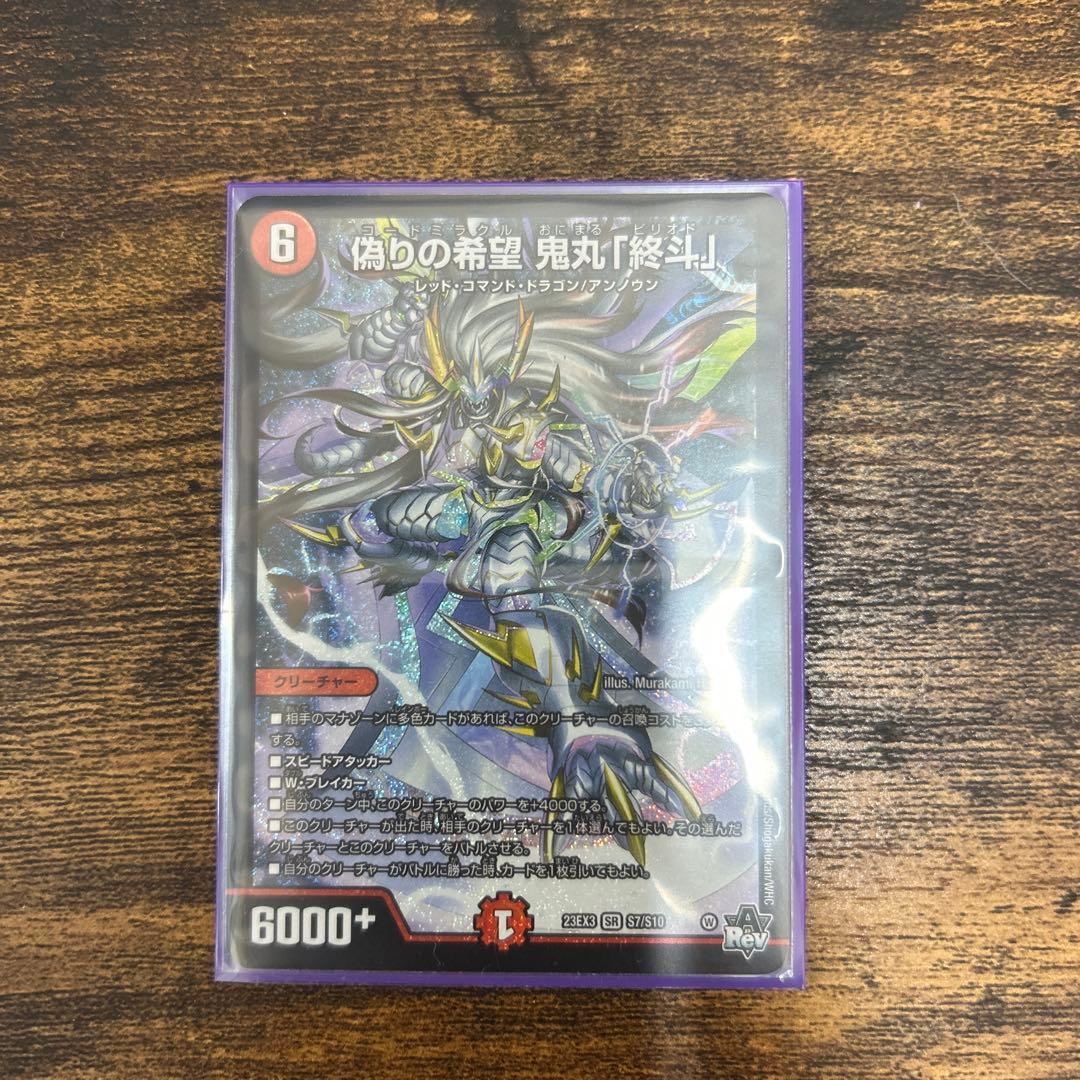 デュエルマスターズ 偽りの希望 鬼丸「終斗」 - メルカリ