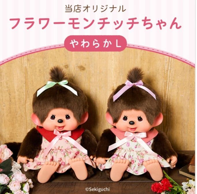 フラワー モンチッチ やわらかL セキグチ レア 花柄ワンピース ぬいぐるみ フラワーモンチッチちゃん やわらかL ぬいぐるみ」発売！ | 株式会社