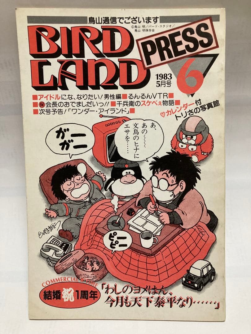 BIRD LAND PRESS 6 鳥山明保存会　ファンクラブ会報