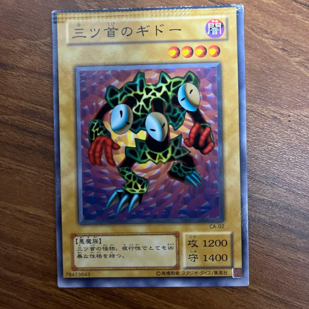 三ツ首のギドー　エラーカード　パッケージ跡、枠ずれ　遊戯王カード