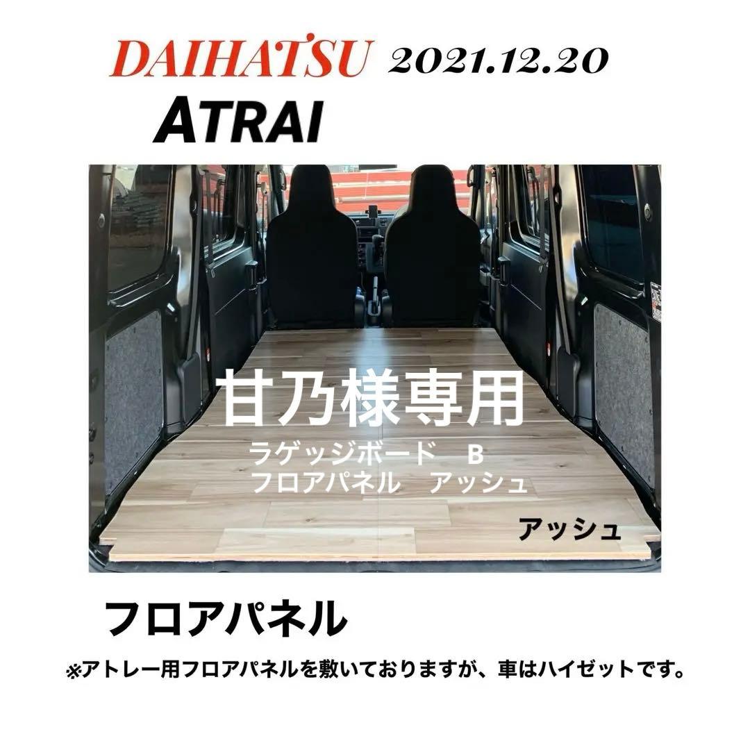 ダイハツ 新型アトレー 700系 フロアパネル 床マット 送料無料 車中泊
