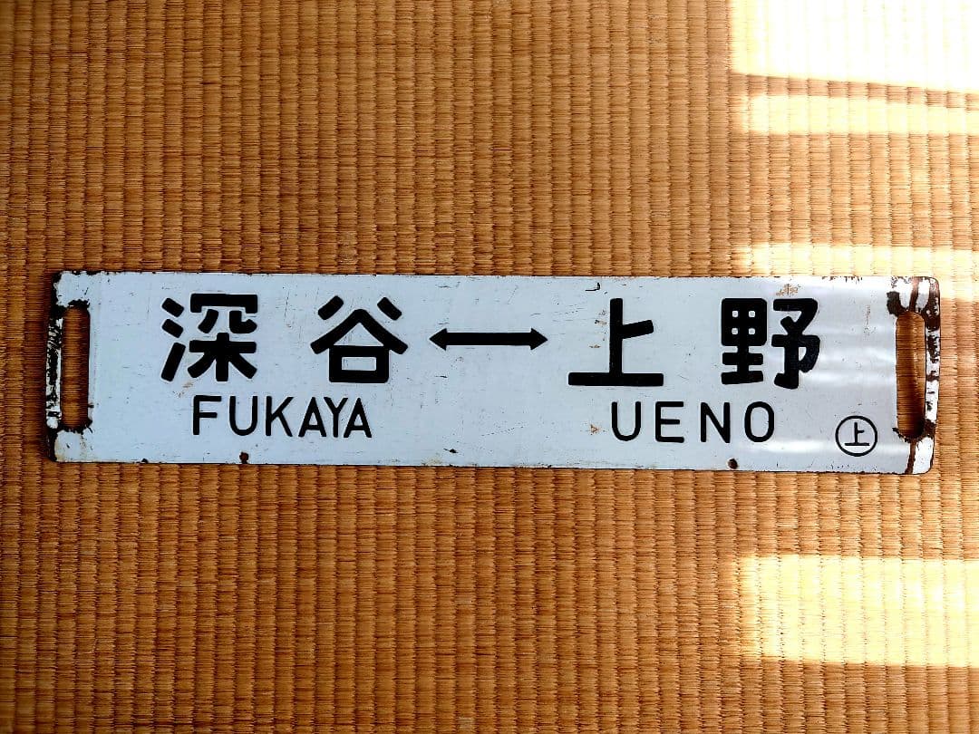 サボ 深谷 ↔ 上野 ホーロー製 UNILLOYホーロー鍋 | UNILLOY | ユニロイ 世界一軽い、鋳物ホーロー鍋。