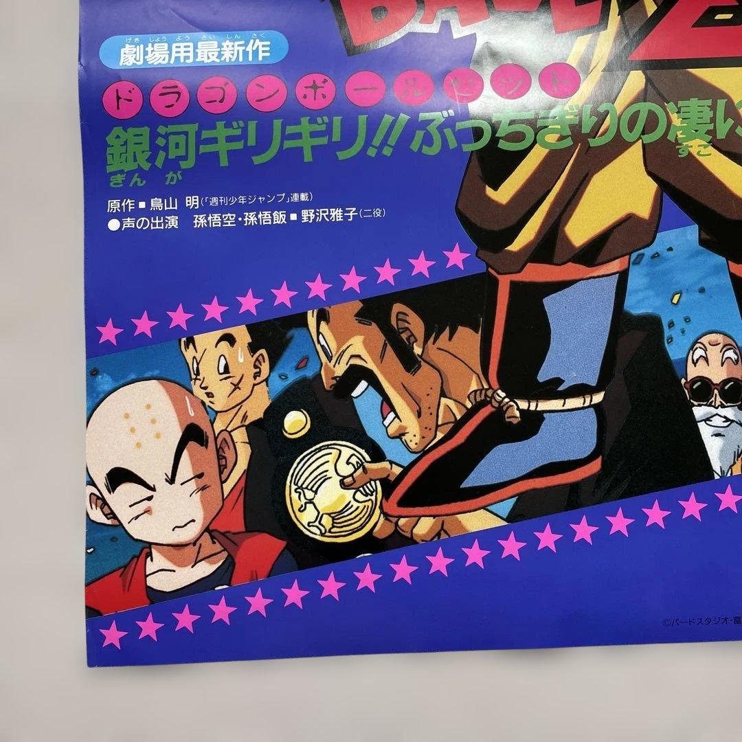 ドラゴンボールZ 超貴重映画大型ポスターB1 - メルカリ