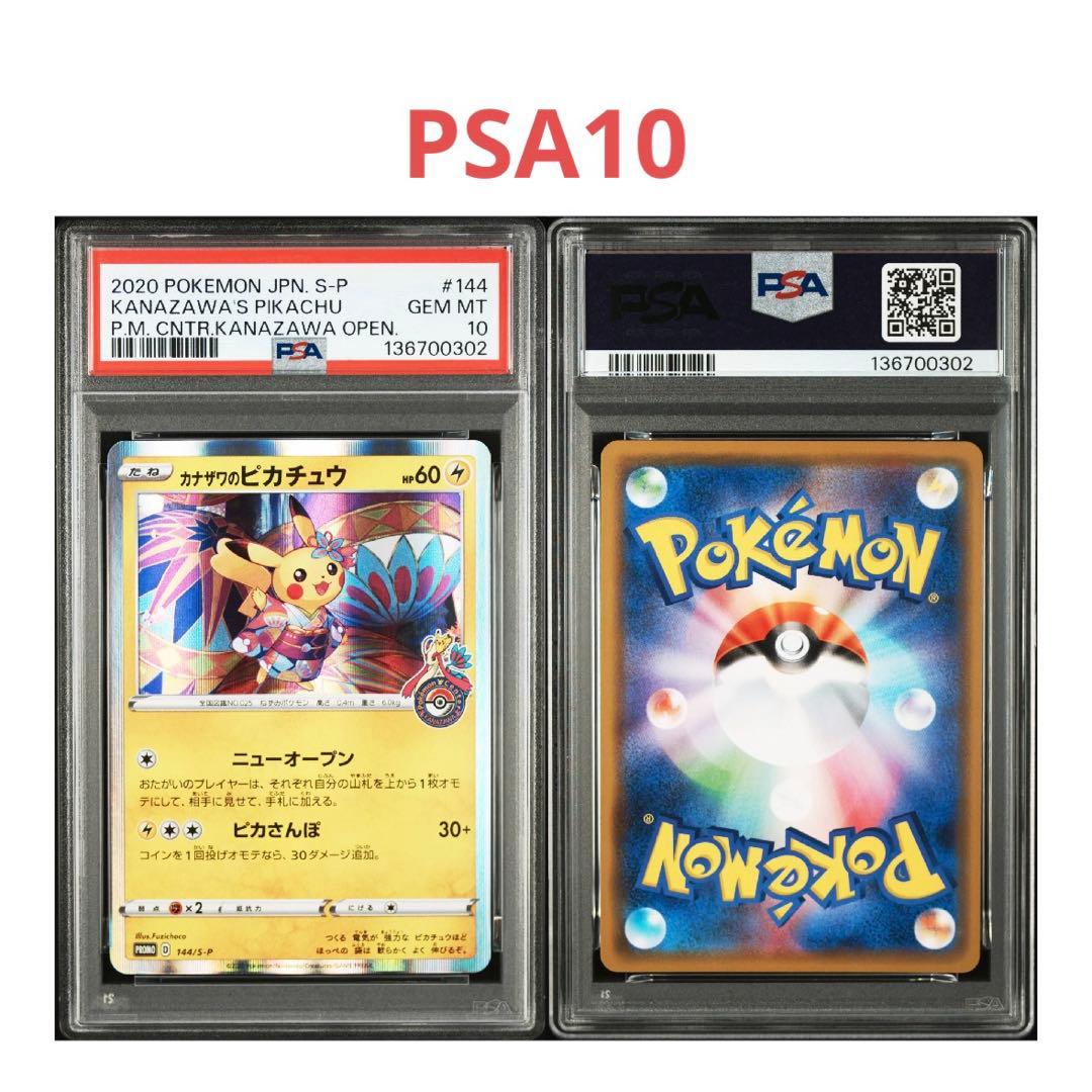 カナザワのピカチュウ PSA10【極美品】 ポケカ