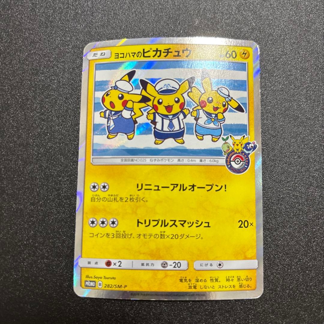 ヨコハマのピカチュウ sm プロモ ヨコハマのピカチュウ【プロモ】の価格・値段と買取相場 - ポケカジラ