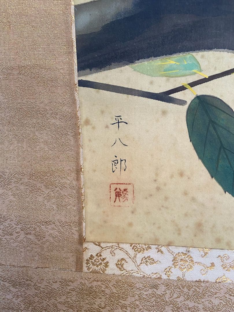 福田平八郎 日本画 リスと葉 掛け軸 約70cm