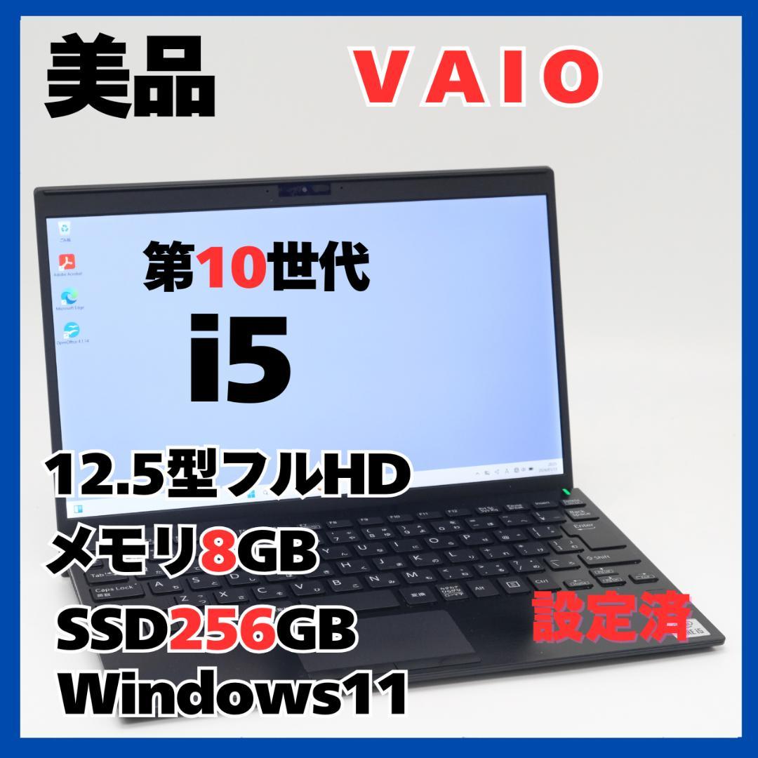 VAIO Core i5 8GB SSD256GB 軽量12.5型 Win11