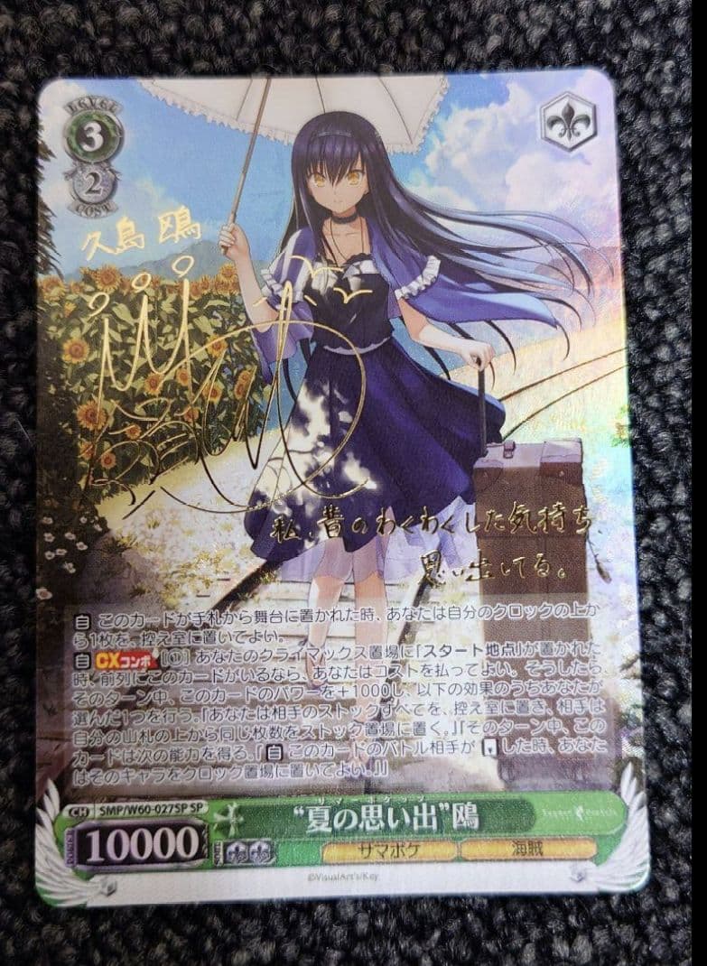 夏の思い出 鴎 サイン sp