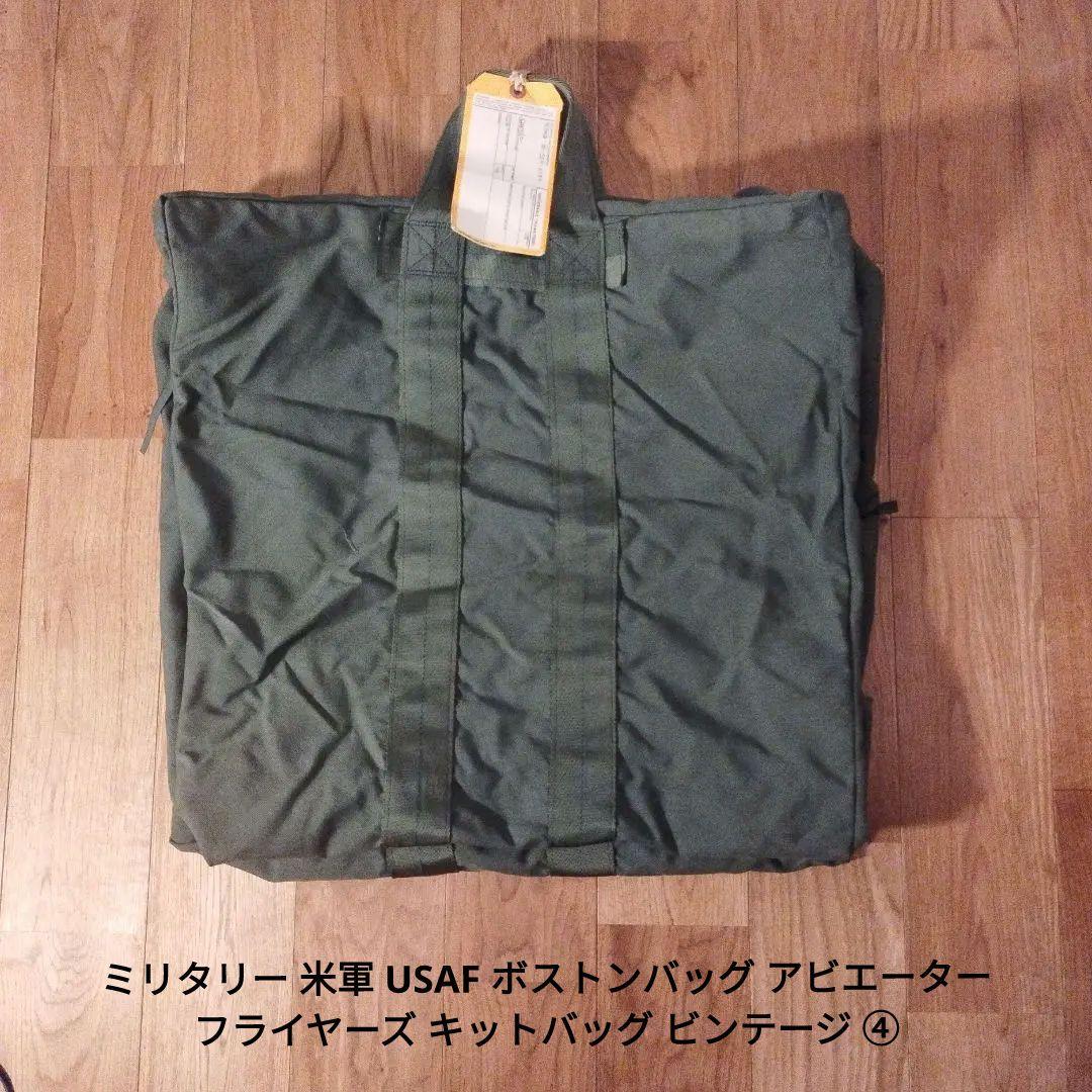 ミリタリー 米軍 USAF ボストンバッグ フライヤーズ キットバッグ ④