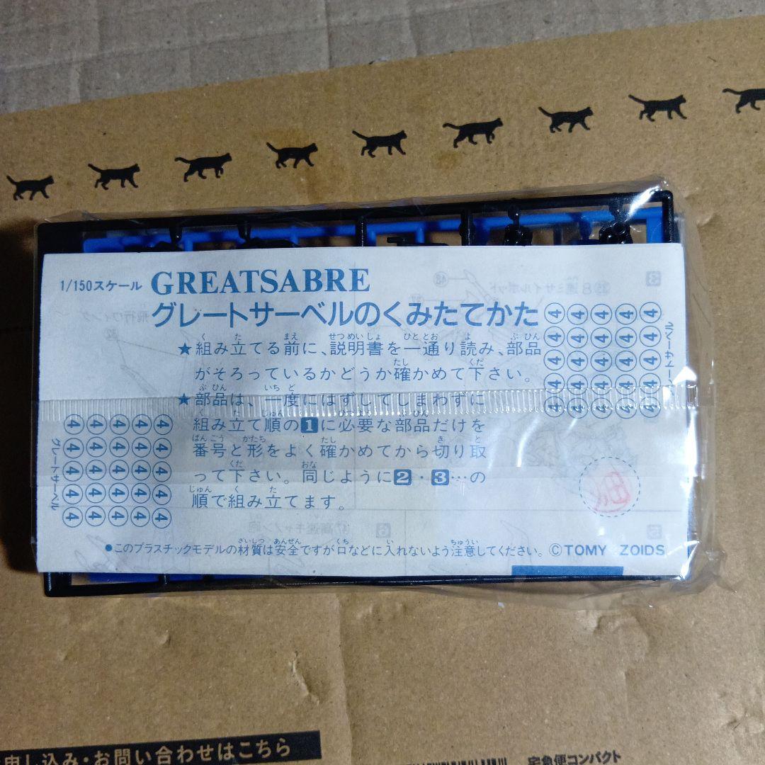 k*1様 TOMY ZOIDS グレートサ−ベル 箱無し