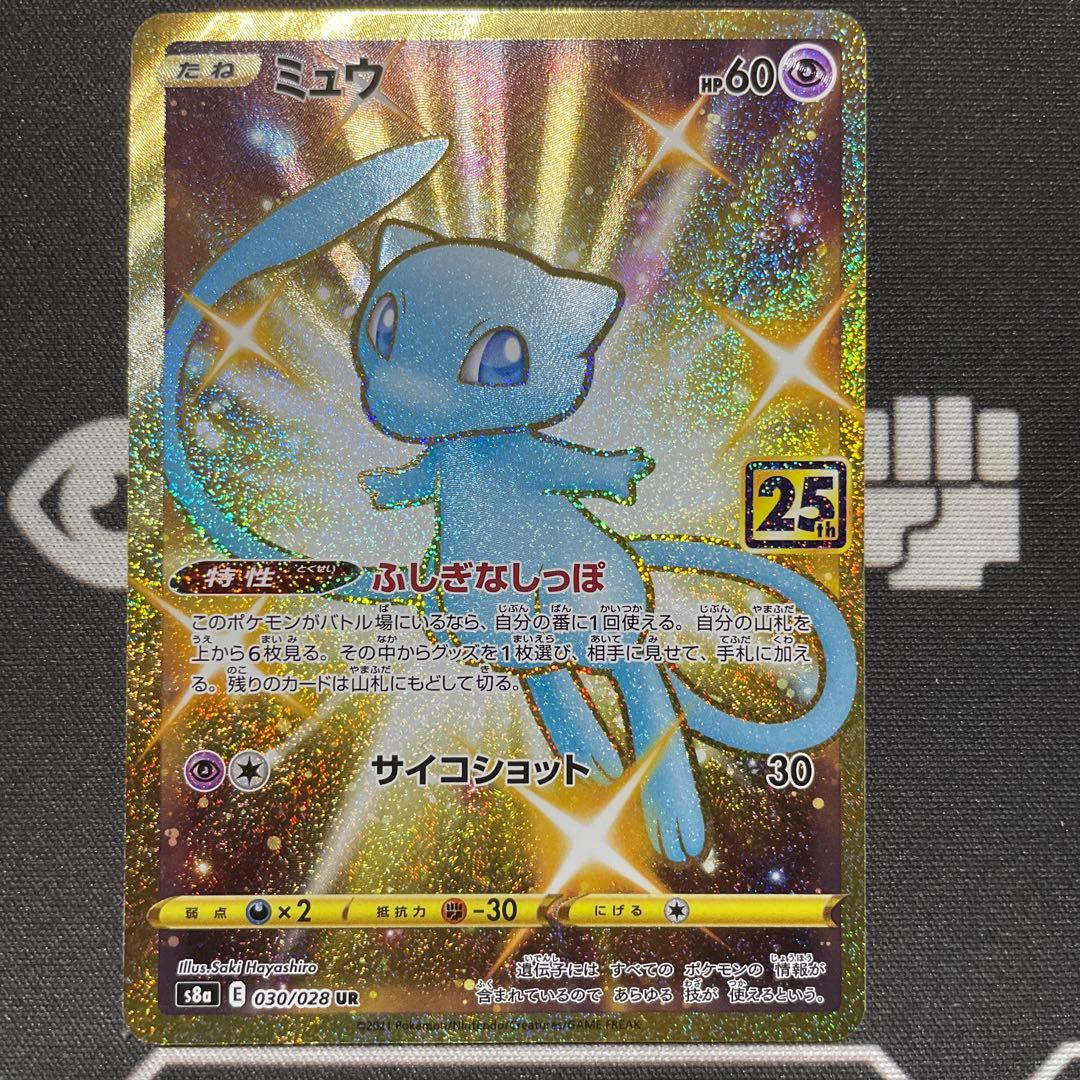 【美品】ポケモンカード　ミュウ25th UR ミュウ ふしぎなしっぽ UR[S8a 030/028](拡張パック「25th ANNIVERSARY