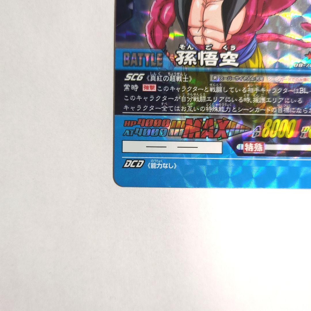 孫悟空 SS4 ドラゴンボールスーパーカードゲームデータカードダス